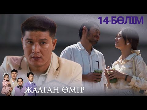 Видео: «ЖАЛҒАН ӨМІР». Телехикая. 14-бөлім