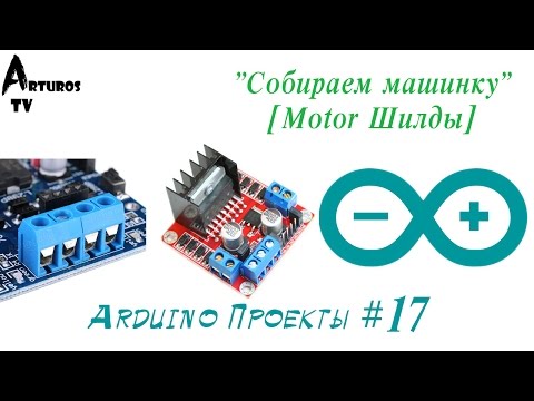 Видео: Arduino Проекты #17 "Собираем машинку" [Motor Шилды]