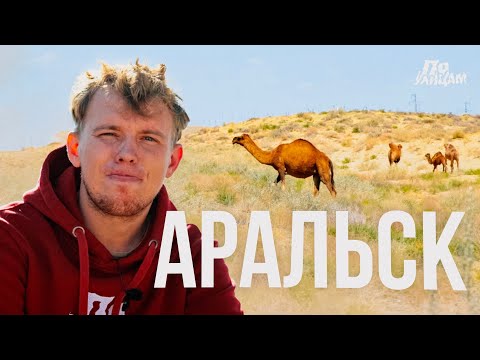 Видео: Совсем другой Казахстан. Прогулка по Аральску \\ По УЛИЦАМ