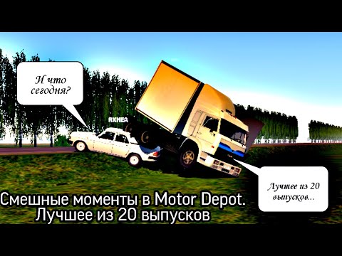 Видео: Смешные моменты в Motor Depot. Лучшее из 20 выпусков
