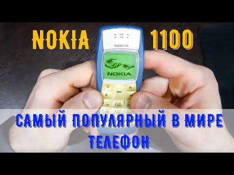 Видео: Nokia 1100 - РЕКОРДСМЕН ПРОДАЖ