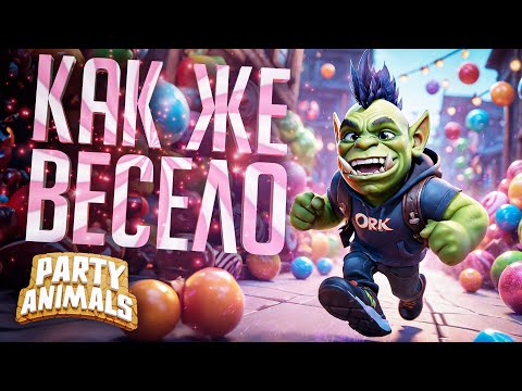Видео: САМАЯ ВЕСЁЛАЯ ИГРА ДЛЯ НАСТОЯЩЕГО АМОГУСА В ДУШЕ — Party Animals // ОЧЕНЬ ВЕСЁЛАЯ НАРЕЗКА