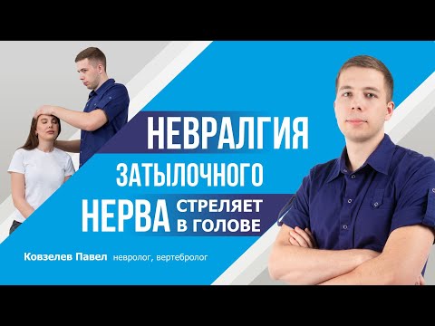 Видео: Правильное лечение невралгии затылочного нерва + клинический случай моей пациентки