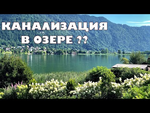 Видео: Австрия, канализация в альпийском озере.