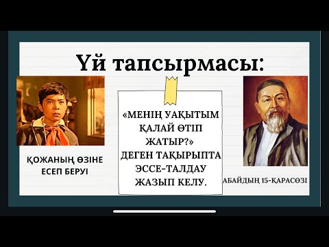 Видео: Бейтаныс сыныпқа сабақ. “Менің атым Қожа” повесіндегі кейіпкерлер әлемі” ашық сабақ. 5-сынып