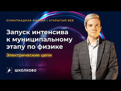 Видео: Запуск интенсива к муниципальному этапу по физике. Электрические цепи