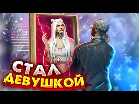 Видео: Я СТАЛ ДЕВУШКОЙ В ГТА 5 РП | ВСТУПИЛ В БАНДУ И ПОСТАРАЛСЯ ЗАХВАТИТЬ ГЕТТО | СМЕШНЫЕ МОМЕНТЫ GTА 5 RP