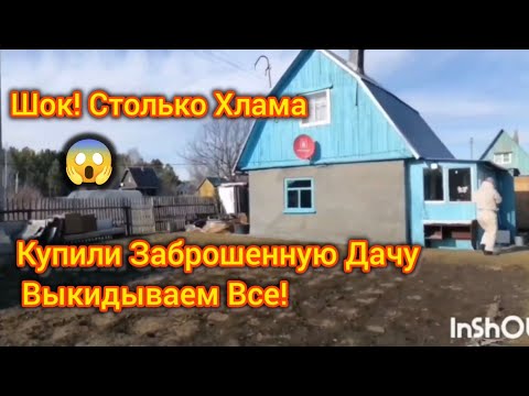 Видео: Купили Заброшенную Дачу. Выкидываем весь хлам! Уборка домика 