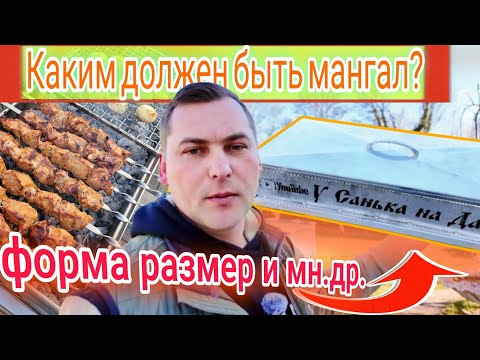 Видео: Каким должен быть мангал, размеры, форма, качество, материал /Где заказать качественный мангал?