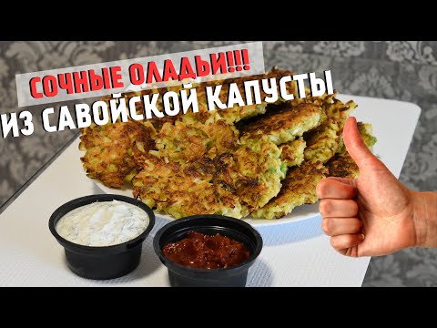 Видео: Постные оладьи из капусты савойской