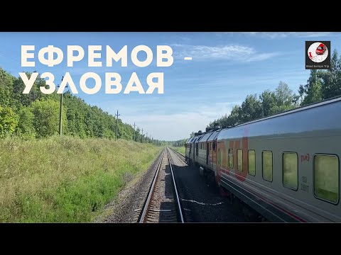 Видео: Ефремов - Узловая (Мос. ж.д., РЖД)