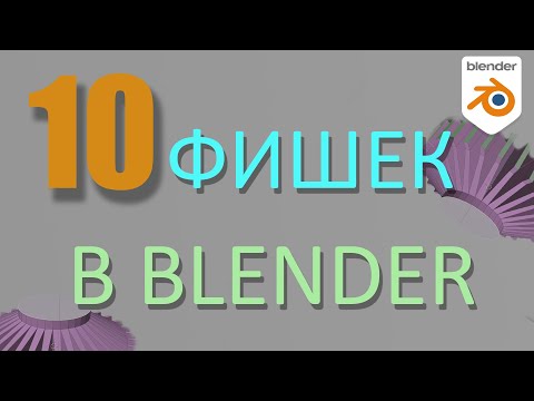 Видео: 10 полезных советов для ускорения работы в Blender 3D