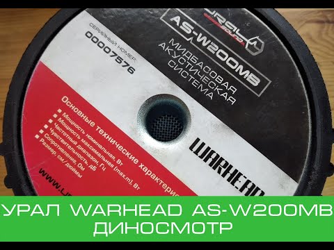 Видео: Урал Warhead AS-W200MB. Диносмотр.