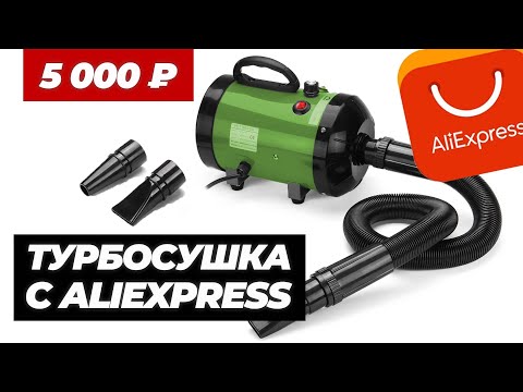 Видео: ТУРБОСУШКА С ALIEXPRESS ЗА 5000 РУБЛЕЙ. ПОКУПАТЬ ИЛИ НЕТ?