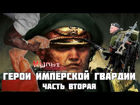 Видео: Герои Имперской Гвардии часть вторая Warhammer 40000