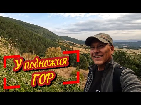 Видео: Временный приют у подножия гор | Горно-Изворово. Болгария