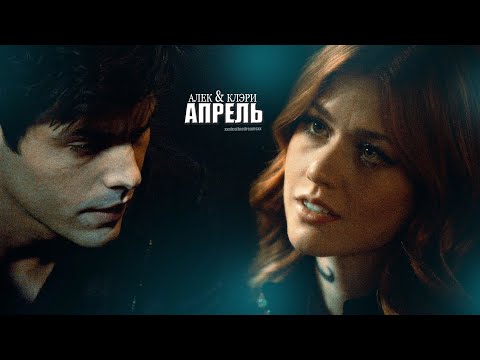 Видео: Alec & Clary || Теперь у меня есть ты