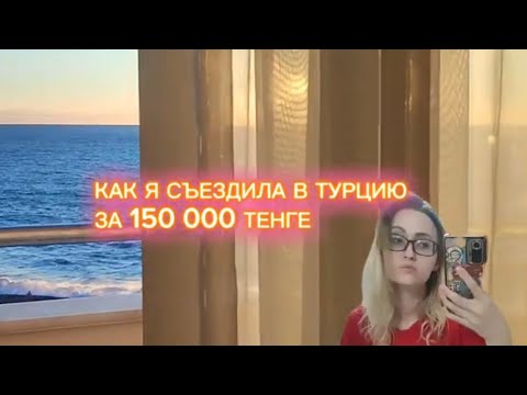 Видео: Как я съездила в Турцию Air Astana, завтрак и ужин включен за 150 000 тенге на 7 дней 😍