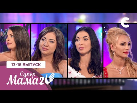 Видео: Мама в стиле «ню» и суперПАПА – Супермама 2 сезон – 13–16 выпуски