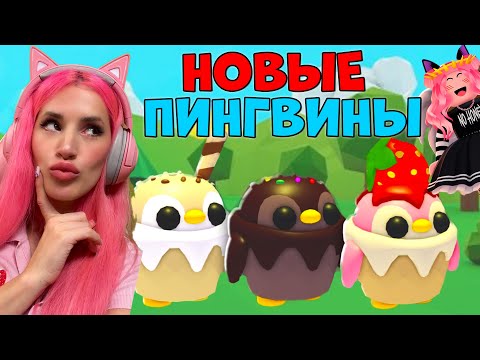 Видео: Получила всех новых ПИНГВИНОВ New Penguins In Adopt Me Update!