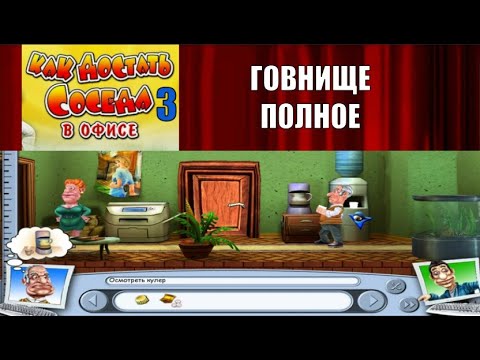 Видео: Посмотрим на Хрень - Как Достать Соседа 3 в офисе