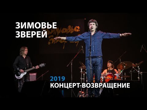 Видео: Зимовье Зверей Live | Концерт-возвращение | 2019 | Константин Арбенин
