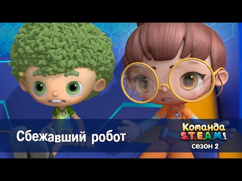 Видео: Команда S.T.E.A.M. Сезон 2 - Серия 3.Сбежавший робот - Премьера мультфильма