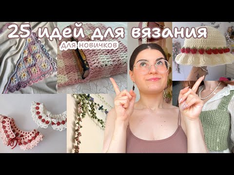 Видео: 25 идей для вязания новичкам | c чего начать?