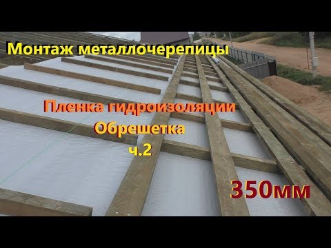 Видео: Монтаж металлочерепицы. Пленка гидроизоляции. Обрешетка. ч.2