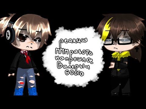 Видео: ☕Реакция "МММ работа" на прошлое Валеры и босса как "Летний лагерь биби больно" 4/? ☕