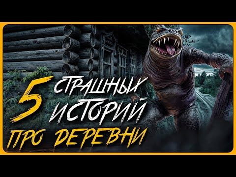 Видео: СБОРНИК СТРАШИЛОК ИЗ ГЛУХИХ ДЕРЕВЕНЬ. Страшные истории на ночь. Мистика