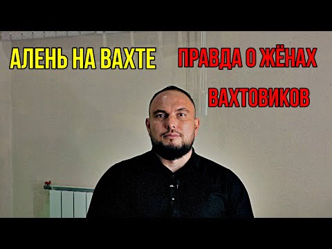 Видео: Алень на вахте: правда о жёнах вахтовиков