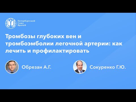 Видео: Тромбозы глубоких вен и тромбоэмболии легочной артерии: как лечить и профилактировать