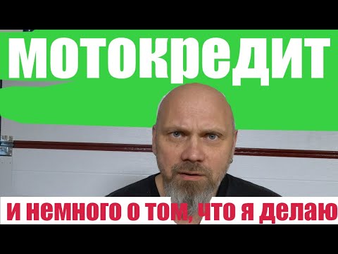 Видео: Мотокредит, и немного о том, что я делаю