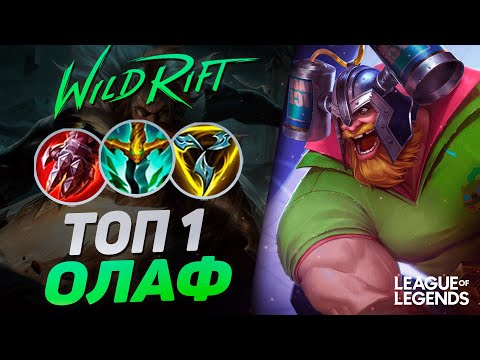 Видео: КАК ТОП 1 ОЛАФ СУВЕРЕН ИГРЕТ НА РАНГЕ МАСТЕР | League of Legends Wild Rift