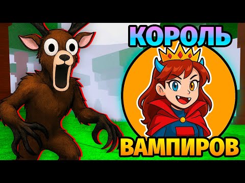 Видео: 😱Я ПРОКАЧАЛА ВАМПИРА до МАКСИМАЛЬНОГО УРОВНЯ в 99 НОЧЕЙ в ЛЕСУ 99 Nights in the Forest в Роблокс
