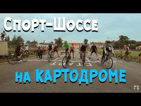 Видео: Шоссеры на КАРТОДРОМЕ/Спорт-Шоссе