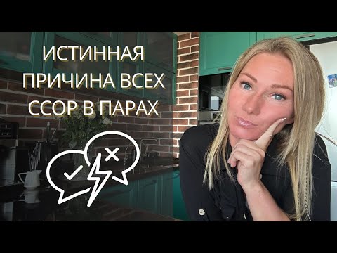 Видео: Почему мы ссоримся на самом деле? Истинные причины конфликтов, переходящих в ссоры. 