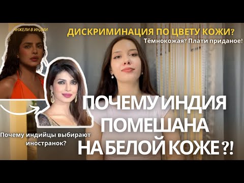 Видео: Почему индийцам нравятся светлая кожа? А  темнокожие девушки платят жениху приданое ?!  #индия