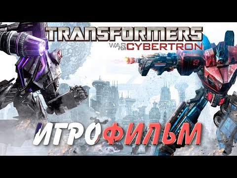 Видео: Transformers: War for Cybertron. Игрофильм + все катсцены.