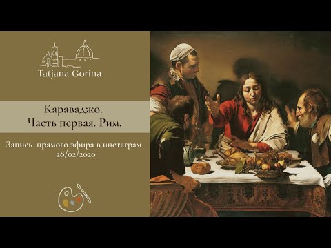 Видео: Караваджо. Жизнь и творчество. Часть первая. Рим