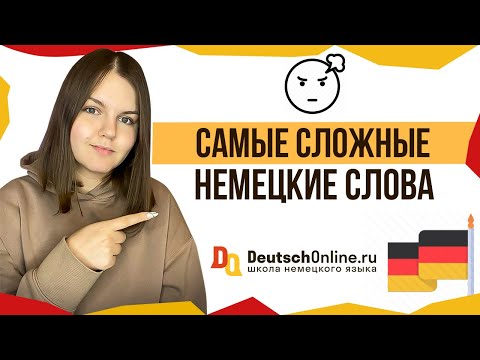 Видео: Топ самых сложных слов в немецком языке! Изучение немецкого языка