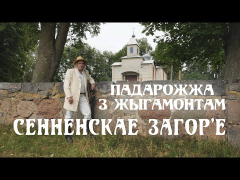Видео: ПАДАРОЖЖА З ЖЫГАМОНТАМ. Вёска Сенненскае Загор’е