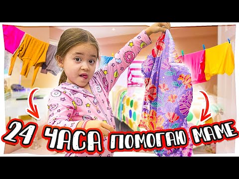 Видео: 24 ЧАСА я мамина помощница по дому. Челлендж от Анютки малютки
