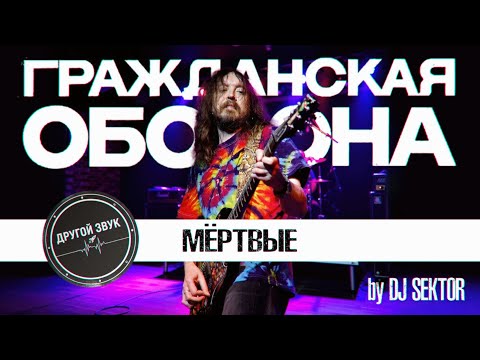 Видео: МЁРТВЫЕ (Другой звук. 2025. by DJ SEKTOR)