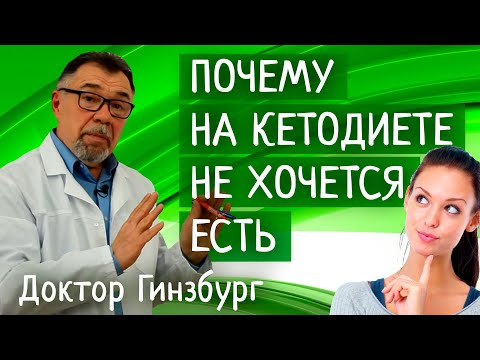 Видео: Почему на кетогенной диете совсем не хочется есть. Основной механизм действия кетогенной диеты