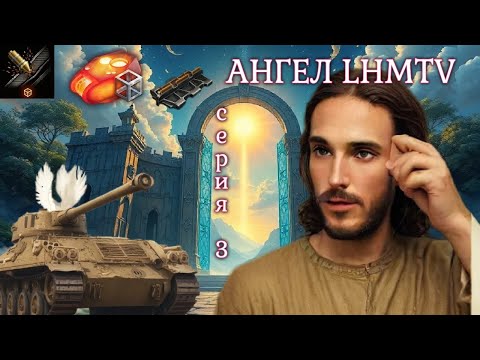 Видео: АНГЕЛ LHMTV • Прокачиваем ветку мантикоры на безумном оборудовании • Серия 3