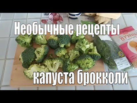 Видео: САМЫЙ ВКУСНЫЙ РЕЦЕПТ КАПУСТЫ БРОККОЛИ. #ПОПРОБУЙТЕ!