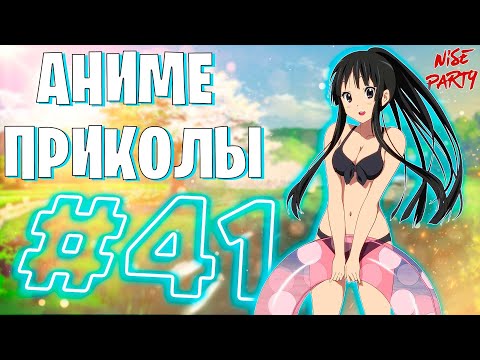 Видео: Аниме приколы #41 | Смешные моменты из аниме | Выпуск #41