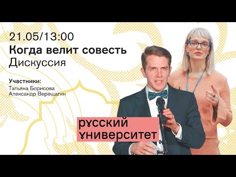 Видео: Дискуссия. Когда велит совесть